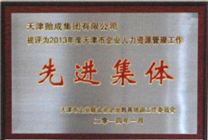 1577258119968540.jpg 2014年05--2013年度天津市企業(yè)人力資源管理工作“先進集體”.jpg