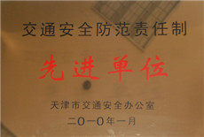1577259690547090.jpg 2010年03--交通安全防范責(zé)任制先進單位(銅牌).jpg